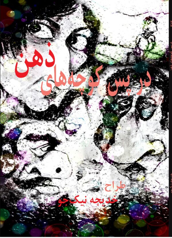 313-f در پس کوچههای ذهن