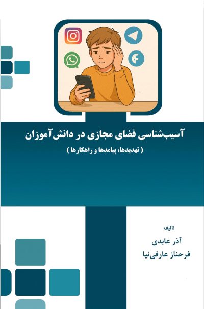 آسیب‌شناسی فضای مجازی در دانش‌آموزان (تهدیدها، پیامدها و راهکارها)