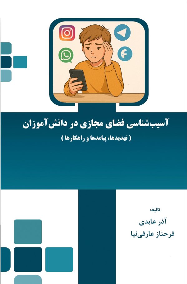 asibshenasi-faza-majazi آسیبشناسی فضای مجازی در دانشآموزان (تهدیدها، پیامدها و راهکارها)