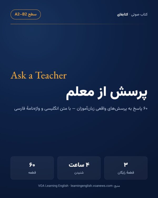 پرسش از معلم — Ask a Teacher