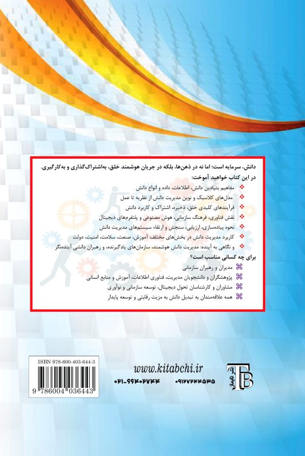 مدیریت دانش (مفاهیم، راهبردها و کاربردها)