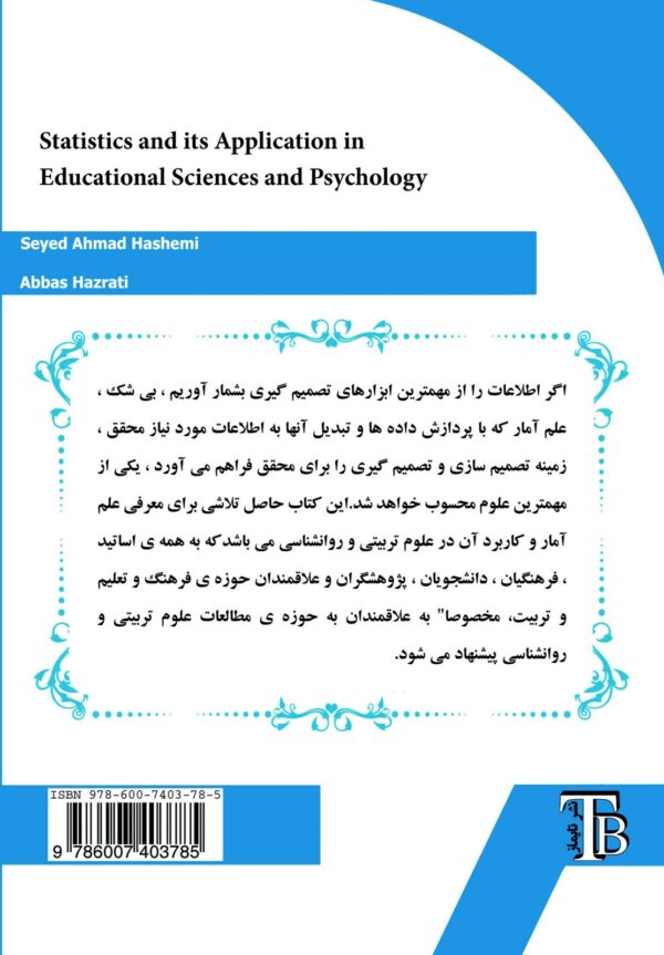 آمار و کاربرد آن در علوم تربیتی و روانشناسی