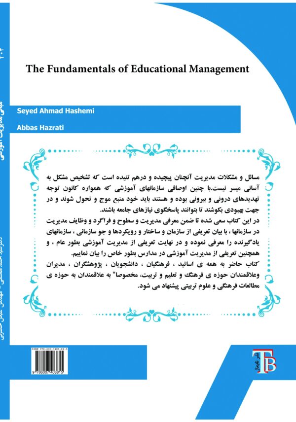 back_cover_9786007403815 مبانی مدیریت آموزشی