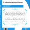 back_cover_9786007403822 مبانی سازمان و مدیریت