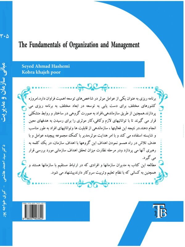 back_cover_9786007403822 مبانی سازمان و مدیریت