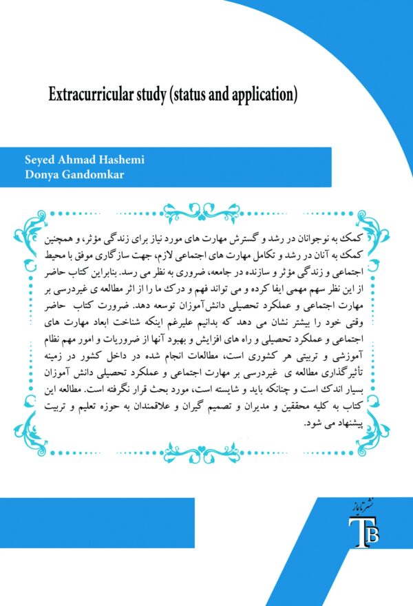 مطالعهٔ غیر درسی (جایگاه و کاربرد)