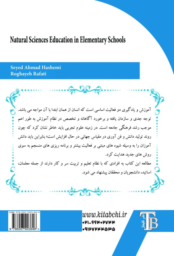 back_cover_9786007403846 آموزش علوم تجربی در دوره ابتدایی
