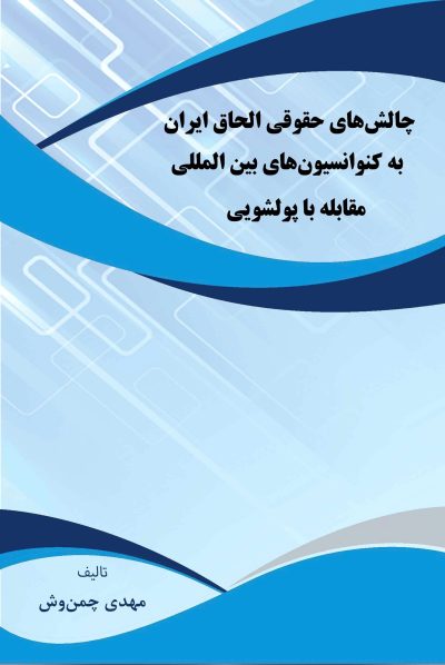 chaleshhaye-hoghooghi-elhagh-iran-poolshooyi-taymaz-front چالشهای حقوقی الحاق ایران به کنوانسیونهای بینالمللی مقابله با پولشویی
