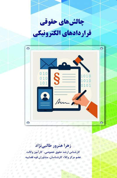 chaleshhaye-hoghooghi-gharardadhaye-electroniki-taymaz-front چالشهای حقوقی قراردادهای الکترونیکی