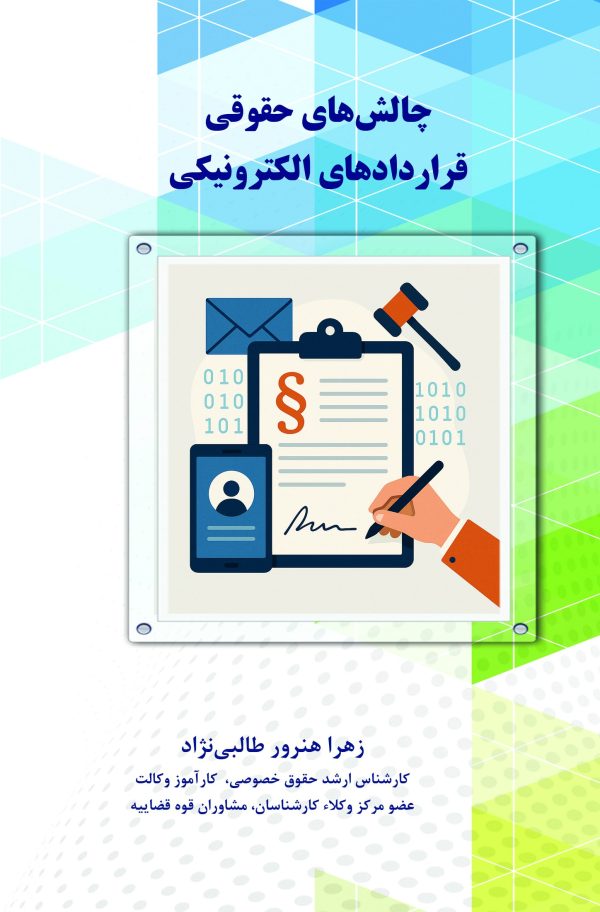 چالش‌های حقوقی قراردادهای الکترونیکی
