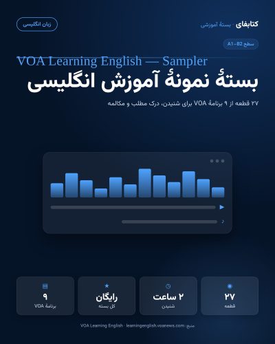 بستهٔ نمونهٔ آموزش زبان انگلیسی (VOA)