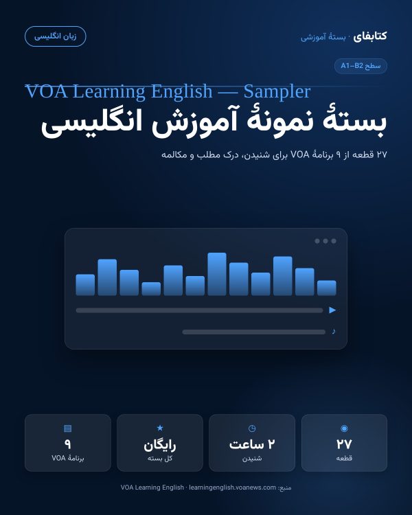 بستهٔ نمونهٔ آموزش زبان انگلیسی (VOA)