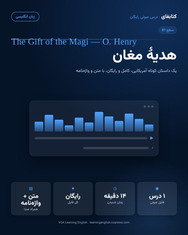 کاور درس رایگان هدیهٔ مغان درس رایگان: هدیهٔ مغان — The Gift of the Magi