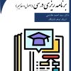 برنامه‌ریزی درسی (اصول و مفاهیم)