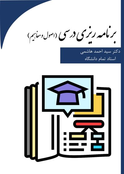 برنامه‌ریزی درسی (اصول و مفاهیم)