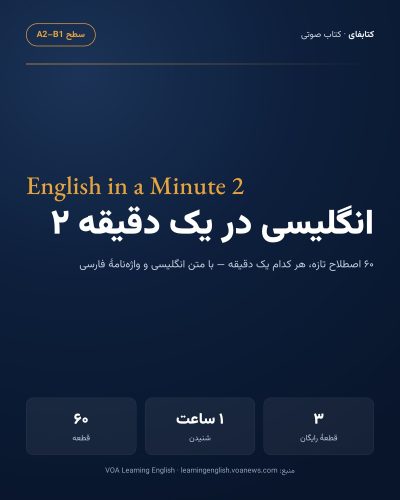انگلیسی در یک دقیقه ۲ — English in a Minute 2