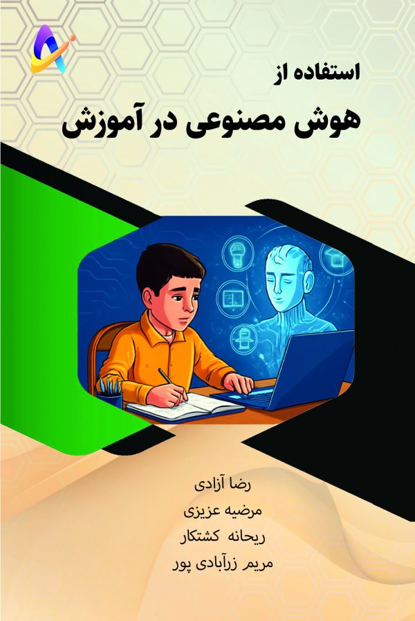 estefade-az-hoosh-masnooi-dar-amoozesh-taymaz-front استفاده از هوش مصنوعی در آموزش