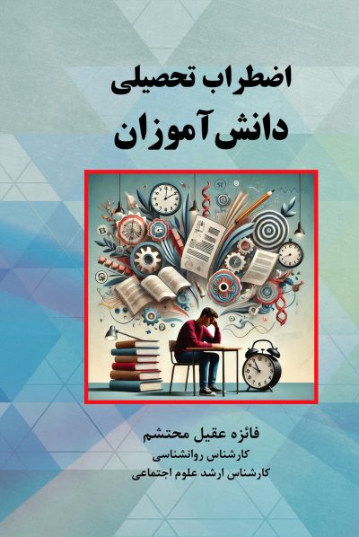 اضطراب تحصیلی دانش‌آموزان