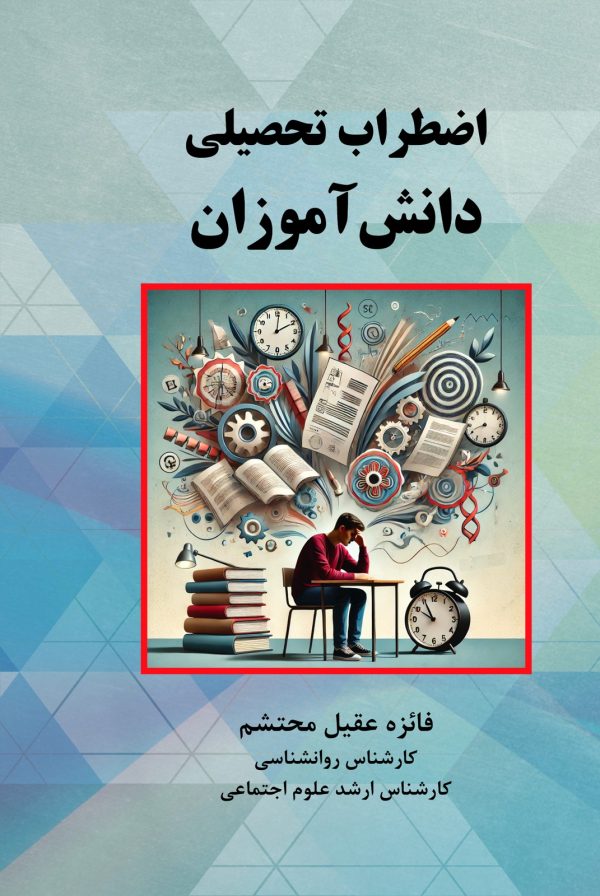 front971 اضطراب تحصیلی دانشآموزان