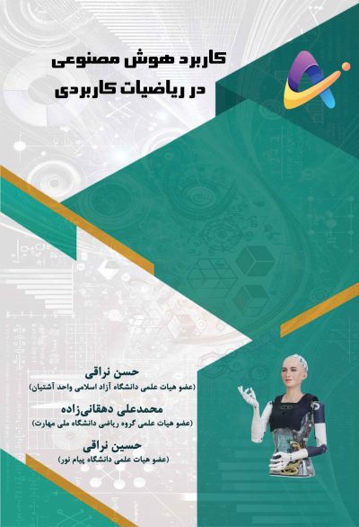 کاربرد هوش مصنوعی در ریاضیات کاربردی