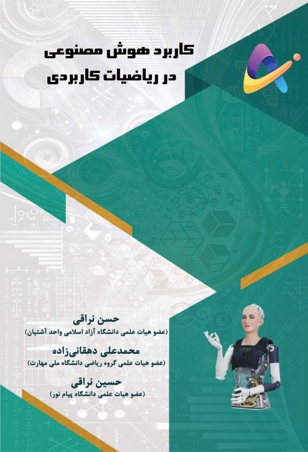 کاربرد هوش مصنوعی در ریاضیات کاربردی