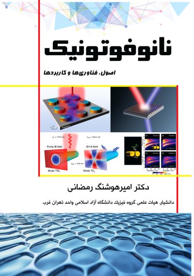 نانوفوتونیک (اصول، فناوری‌ها و کاربردها)