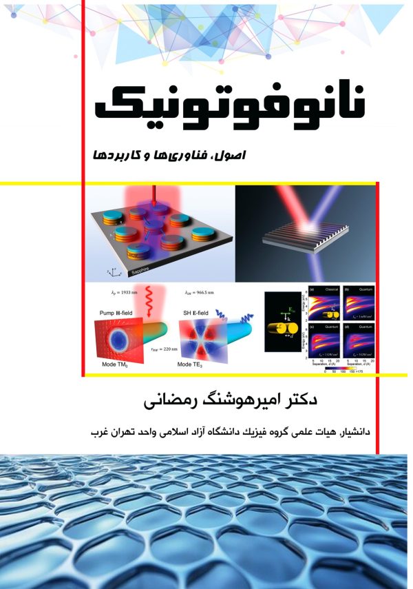 نانوفوتونیک (اصول، فناوری‌ها و کاربردها)