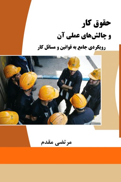 حقوق کار و چالش‌های عملی آن (رویکردی جامع به قوانین و مسائل کار)