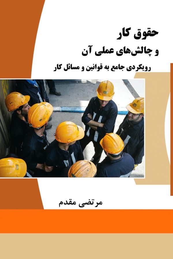 حقوق کار و چالش‌های عملی آن (رویکردی جامع به قوانین و مسائل کار)