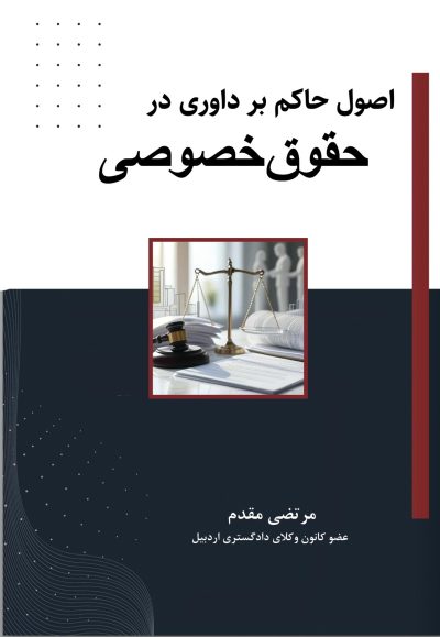 اصول حاکم بر داوری در حقوق خصوصی