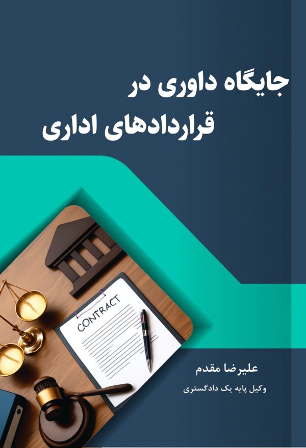 front981 جایگاه داوری در قراردادهای اداری