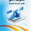 مدیریت دانش (مفاهیم، راهبردها و کاربردها)