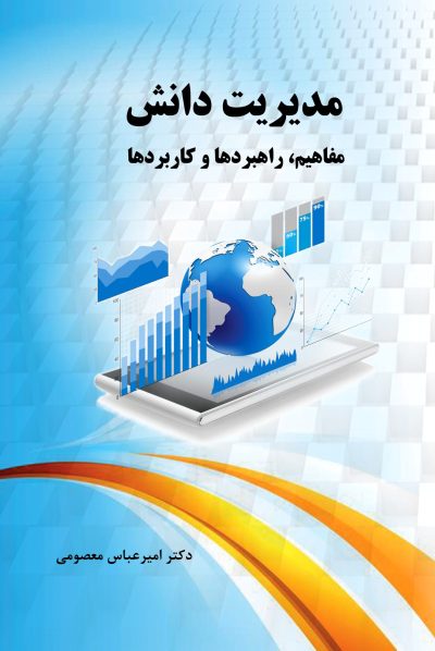 front986 مدیریت دانش (مفاهیم، راهبردها و کاربردها)