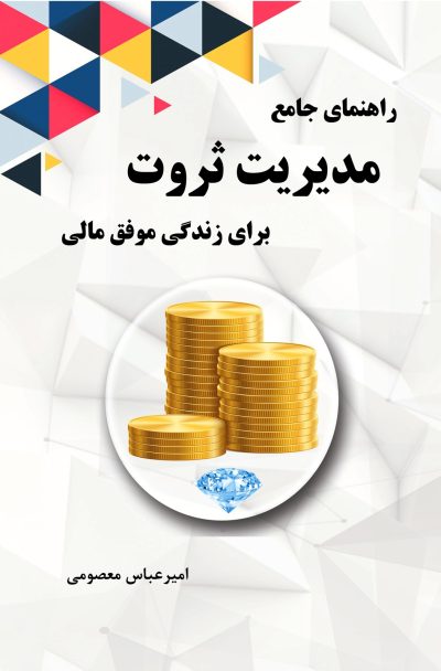 راهنمای جامع مدیریت ثروت برای زندگی موفق مالی