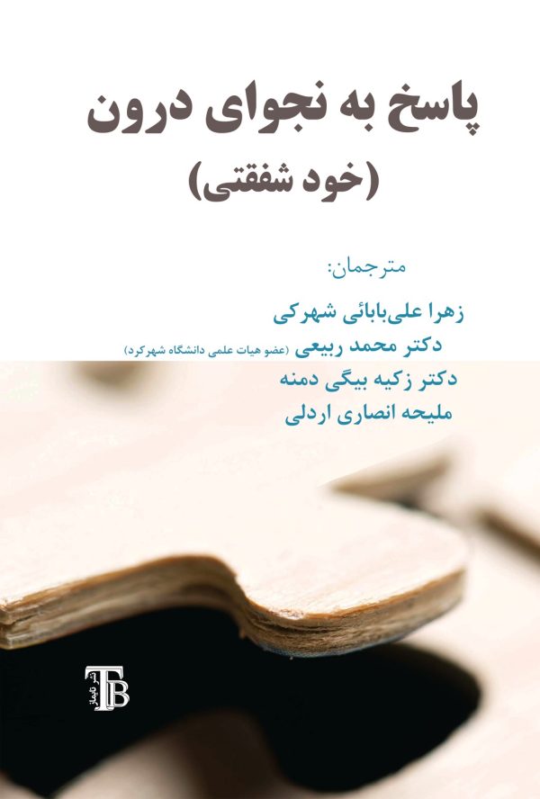 پاسخ به نجوای درون (خودشفقتی)