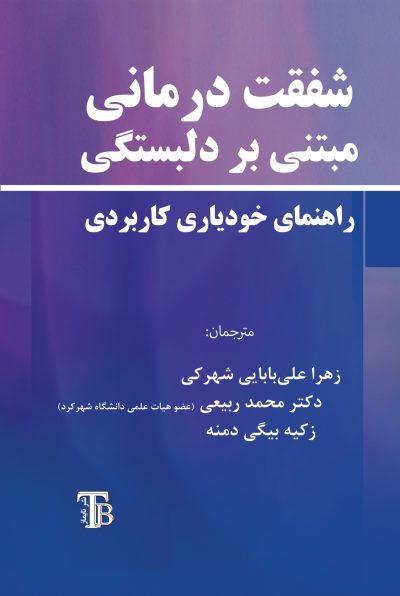 شفقت‌درمانی مبتنی بر دلبستگی (راهنمای خودیاری کاربردی)