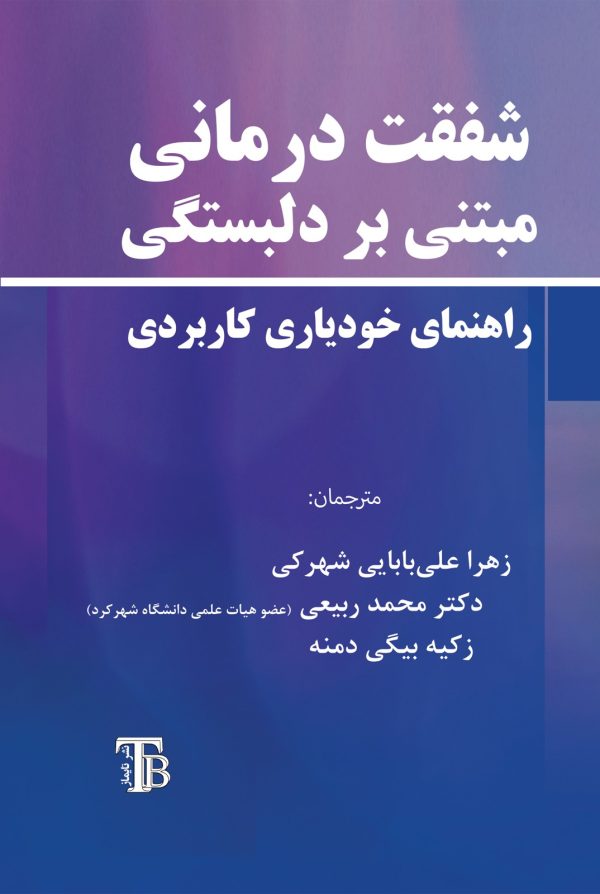 front990 شفقتدرمانی مبتنی بر دلبستگی (راهنمای خودیاری کاربردی)