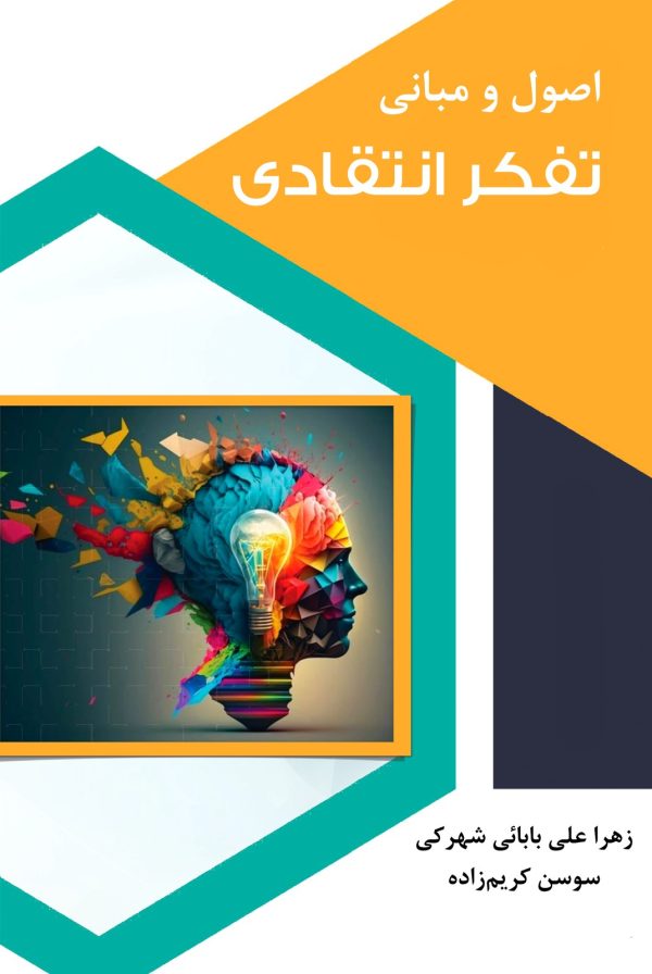front994 اصول و مبانی تفکر انتقادی