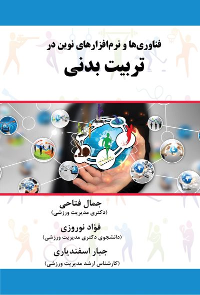 فناوری‌ها و نرم‌افزارهای نوین در تربیت بدنی