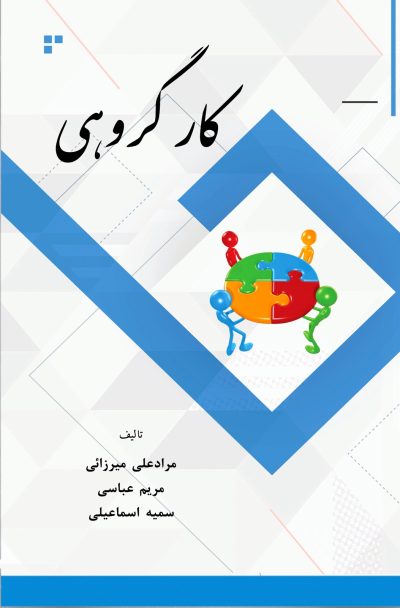 کار گروهی