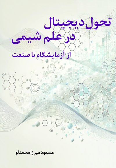 تحول دیجیتال در علم شیمی – از آزمایشگاه تا صنعت