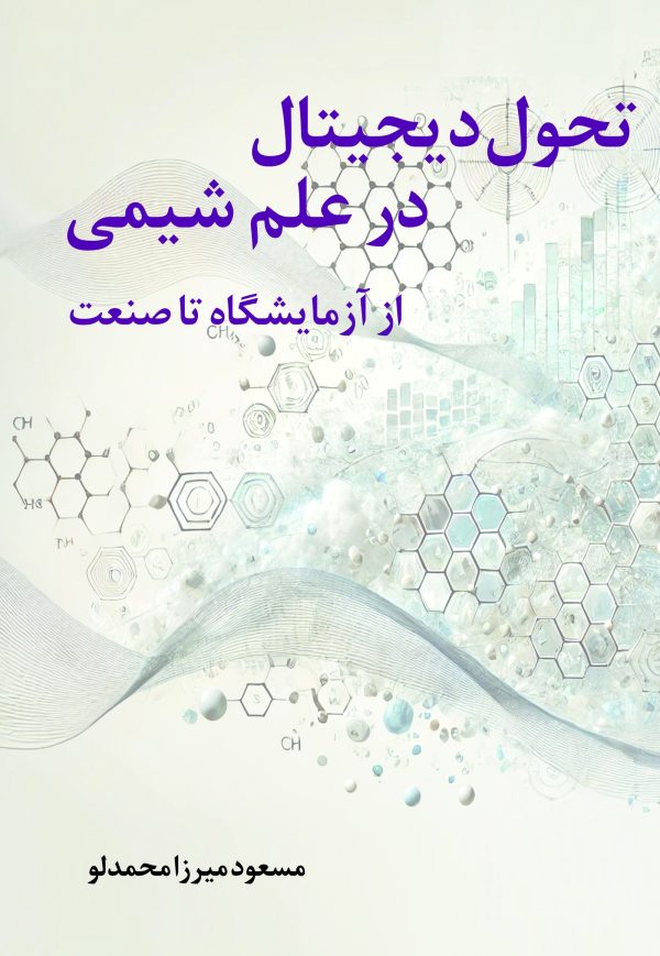front_cover تحول دیجیتال در علم شیمی – از آزمایشگاه تا صنعت