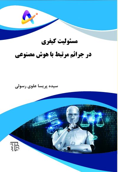 مسئولیت کیفری در جرائم مرتبط با هوش مصنوعی