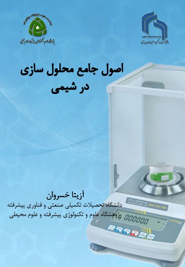 اصول جامع محلول سازی در شیمی