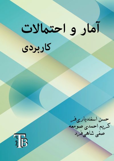 front_cover_9786005703900 آمار و احتمالات کاربردی