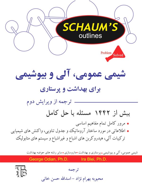 شیمی عمومی، آلی و بیوشیمی برای بهداشت و پرستاری