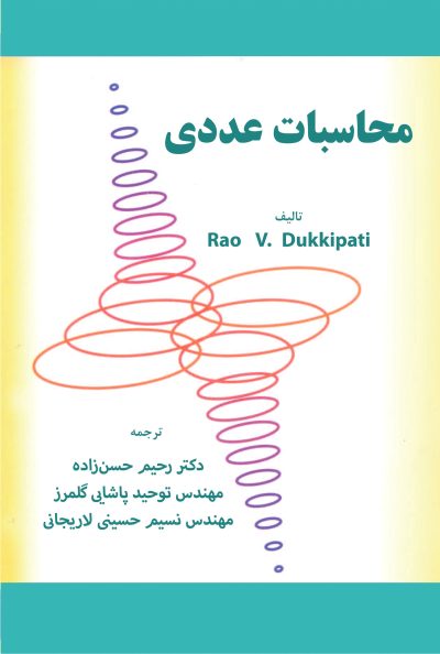 محاسبات عددی