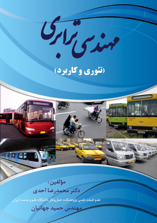 front_cover_9786006776798 مهندسی ترابری (تئوری و کاربرد)