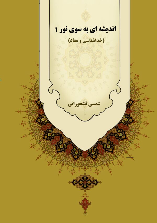 front_cover_9786006776828 اندیشهای به سوی نور ۱ (خداشناسی و معاد)