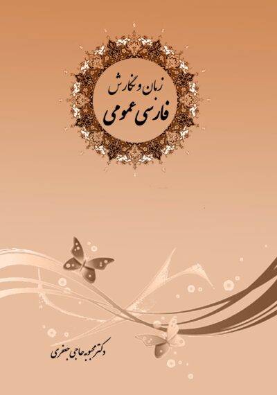 front_cover_9786006776880 زبان و نگارش فارسی عمومی